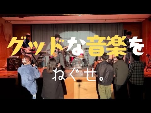 グッドな音楽を／ねぐせ。【cover】