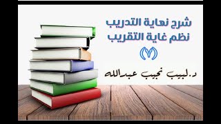 التعليق على نهاية التدريب نظم غاية التقريب (الغسل موجباته، وفروضه وسننه) - 7 image