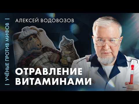Отравление витаминами | Алексей Водовозов | «Ученые против мифов» на даче