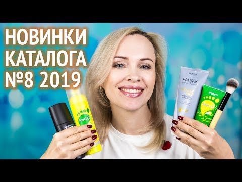 Новинки каталога Орифлэйм №8 2019