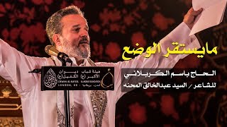 ما يستقر الوضع