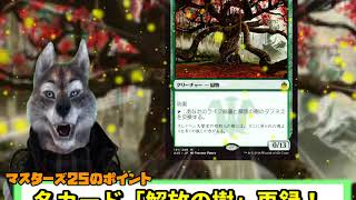 【VtuberMTG】マスターズ25th全カード公開！　今回の再録はどうですか？