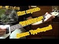 Ляпис Трубецкой - Капитал (как играть на гитаре) 