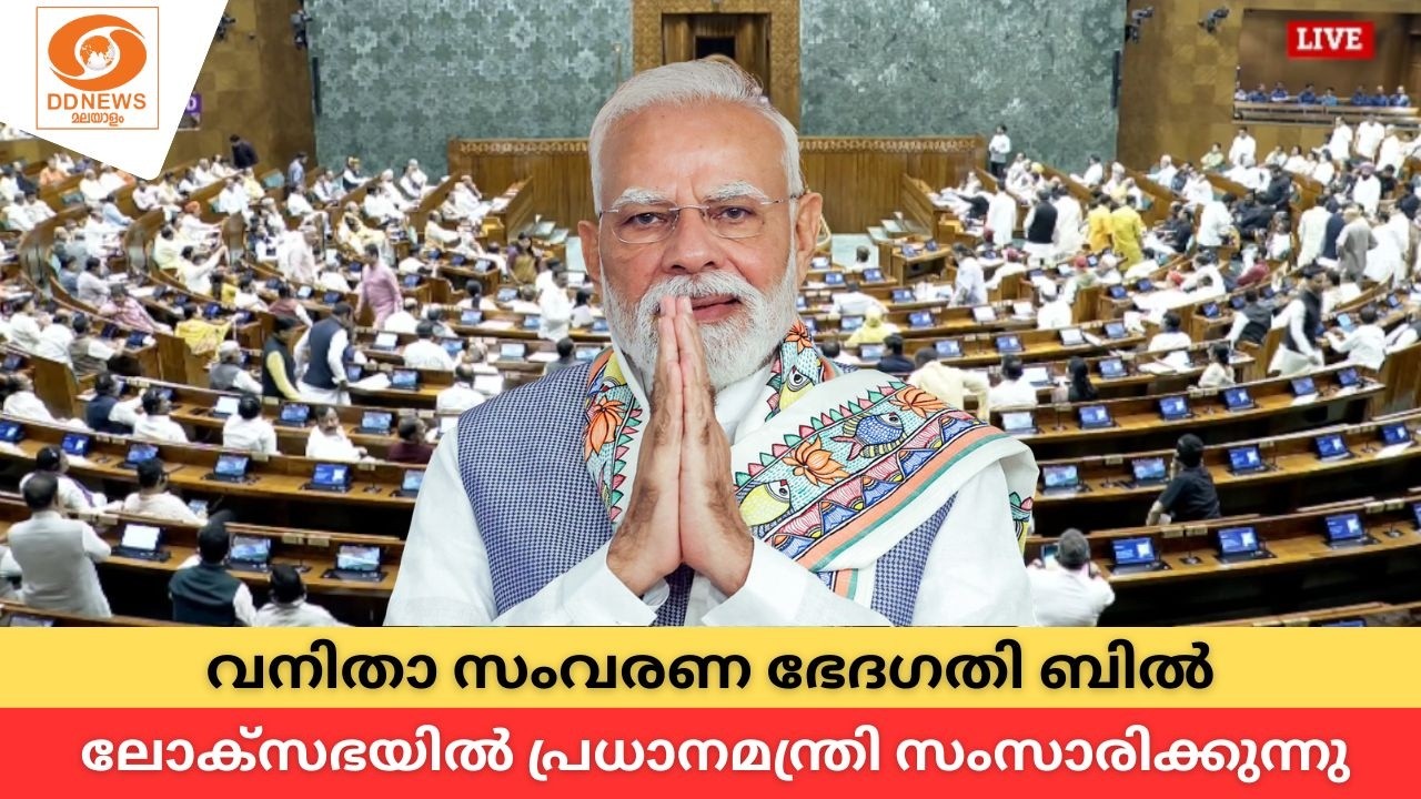LIVE: Narendra Modi | വനിതാ സംവരണ ഭേദഗതി ബിൽ ലോക്സഭയിൽ പ്രധാനമന്?