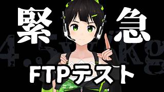 【緊急】緊急で脚を回しています。【FTPテストから逃げるな】