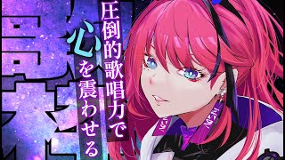 【歌枠┆#karaoke 】初見さん歓迎 // 本物の歌唱力であなたの心を震わせる歌枠【MEDA / RK Music】