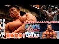 【最新映像!市川信行&LIVE配信ゲスト解説はあの2人に決定!】TOKYO PRO MEN’S PHYSIQUE SUPER SHOW【IFBB・FWJ・フィジーク・相撲・コンテスト・ボディメイク】