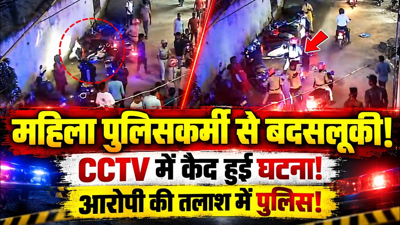 पटना के रामकृष्ण नगर में महिला पुलिसकर्मी से छेड़खानी और मारपीट, वायरल सीसीटीवी वीडियो पर पुलिस का बड़ा बयान आया सामने