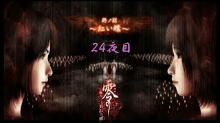 【ホラー実況】零～眞紅の蝶～【24夜目】