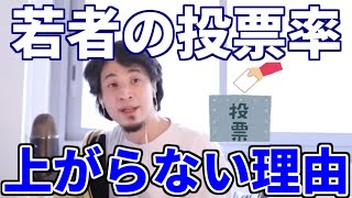 【ひろゆきX字幕】今の政治家は若者の投票率を上げたいと思っていません。