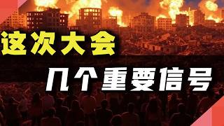 这次大会，明显的“进攻性”