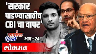 सरकार पाडण्यासाठी CBI चा वापर | SSR Case | Julio Ribeiro | Ground Zero EP 24 | Atul Kulkarni