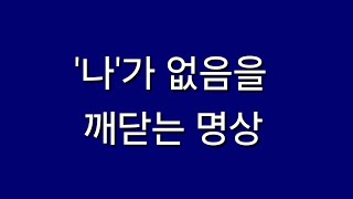 '나'가 없음을 깨닫는 명상(거울명상 필수명상)