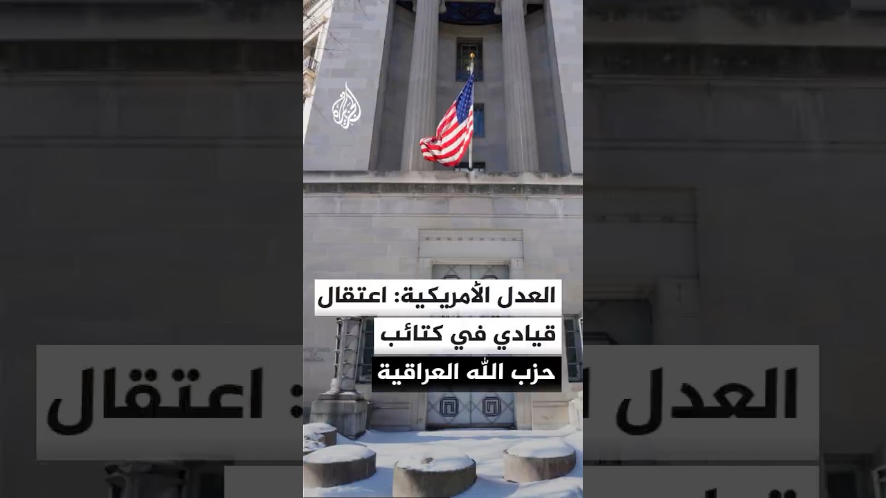 فيديو | وزارة العدل الأمريكية: اعتقال قيادي في كتائب حزب الله العراقية