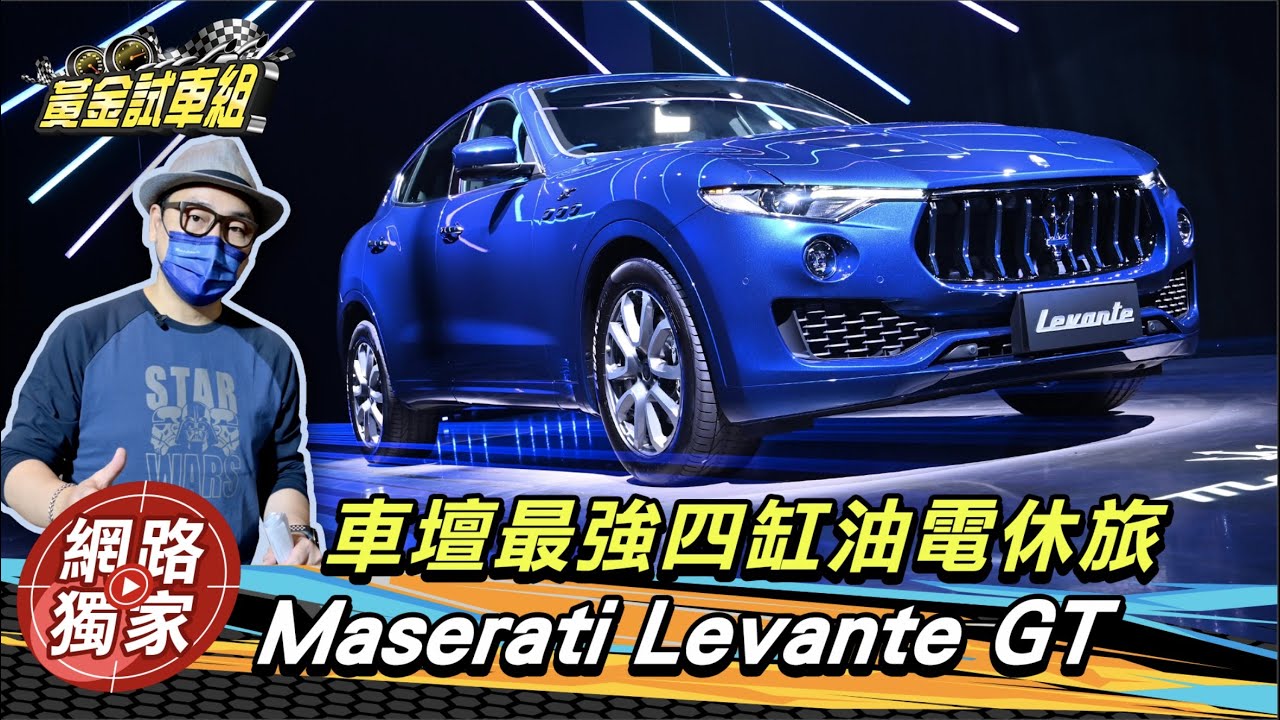 Levante GT輕油電休旅上市！　388萬元起成為海神車主