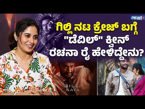 Rachana Rai | ಗಿಲ್ಲಿ ಕ್ರೇಜ್ ಬಗ್ಗೆ ಡೆವಿಲ್ ಕ್ವೀನ್ ರಚನಾ ರೈ ಹೇಳಿದ್ದೇನು? | Gilli  | Darshan | Devil