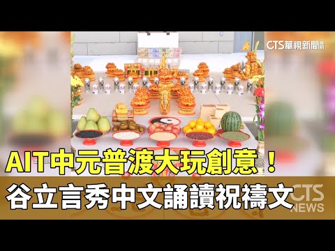 AIT中元普渡大玩創意！　處長谷立言「大秀中文」誦讀祝禱文