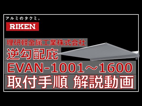 【取付動画】アルミひさし 逆勾配 （アームレス 出幅1001～1600）