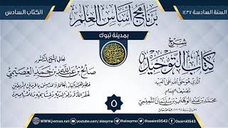 صورة المجلس 5 من شرح (كتاب التوحيد) | برنامج أساس العلم 1437 (تبوك) | الشيخ صالح العصيمي