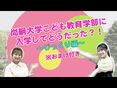 栄養科学科 尚絅大学こども教育学部に入学してどうだった！？〜じっくり編〜おまけ付き