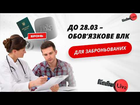 відео прев’ю для ВЛК чи втрата бронювання: хто і чому вимагає