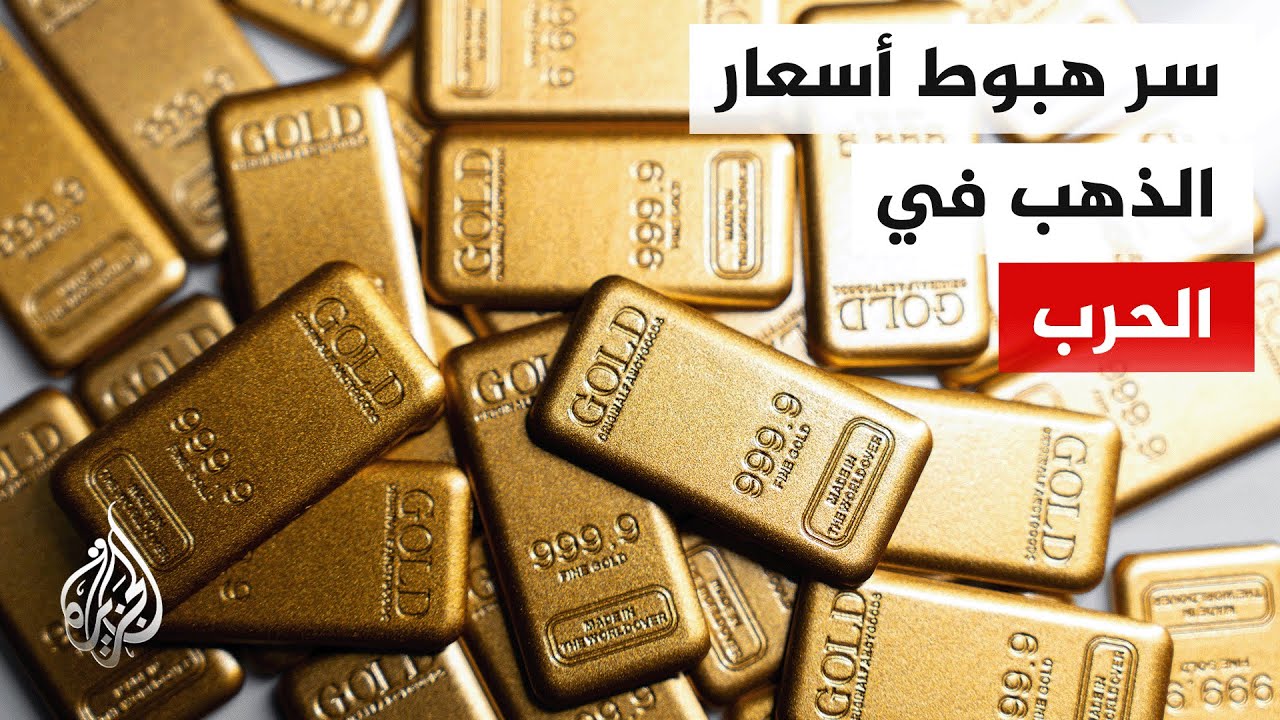 فيديو | أسباب التراجع الملحوظ في أسعار الذهب منذ بداية الحرب الإيرانية الأمريكية الإسرائيلية