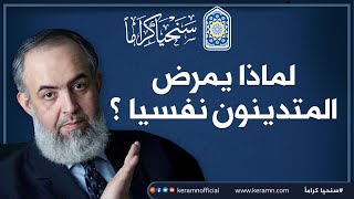 صورة 🔴 لماذا يمرض المتدينون نفسيًا ؟ | حازم صلاح ابو اسماعيل | حملة سنحيا كراما