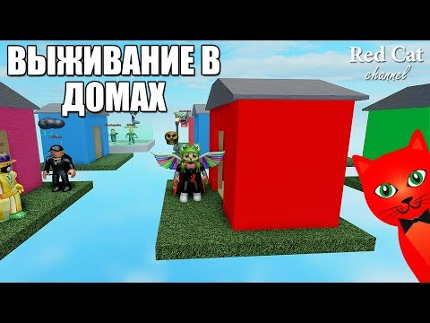 ВЫЖИВАНИЕ В ДОМАХ. ИГРА РОБЛОКС | Horrific housing roblox | Создай свой дом и попробуй выжить в нём