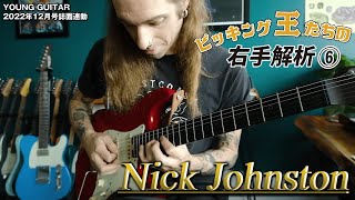 ニック・ジョンストンの超ハイ・レベルな表現力! ピッキング王たちの右手解析6