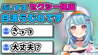 ぶいすぽのセクシー担当、白波らむね!?【ぶいすぽ切り抜き】