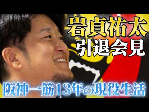 阪神タイガース公式YouTube 岩貞祐太投手 引退会見