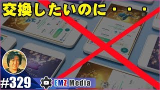 【ポケモンGO】ポケモン交換がしづらくなった、この現状を見てください