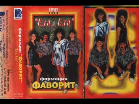 Еми Стамболова и Формация Фаворит - Чуй ме