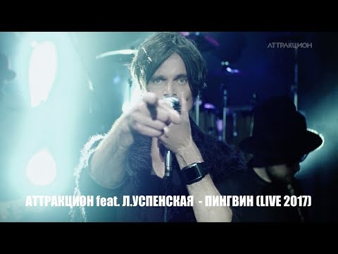 Игорь Григорьев feat. Л. Успенская - Пингвин  (live)