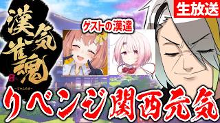 【雀魂】関西元気漢気保安協会【歌衣メイカ・椎名唯華・本間ひまわり】