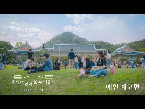 [청와대 건너 붉은 벽돌집] 메인 예고편 예고편
