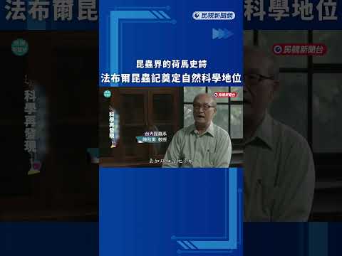 昆蟲界的荷馬史詩！法布爾昆蟲記奠定自然科學史地位｜民視新聞｜