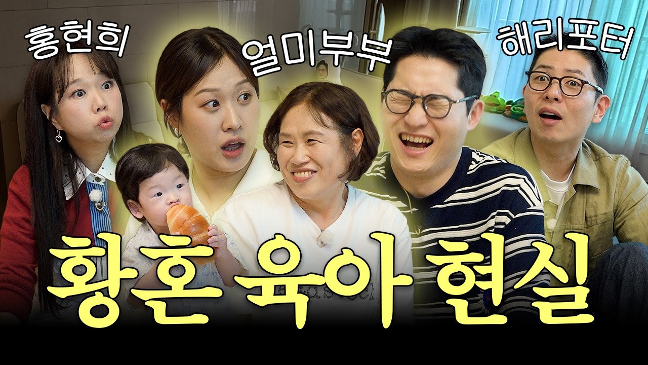 딸보다 손자? 할머니 육아의 모든 것 | 유부녀회2 6화