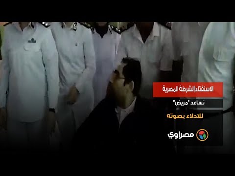 الاستفتاء الشرطة المصرية تساعد "مريض" للادلاء بصوته