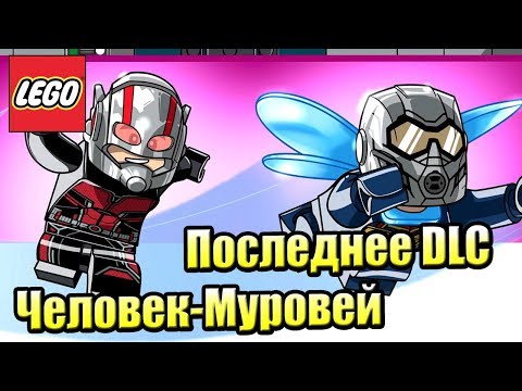 Лего человек муравей и оса инструкция