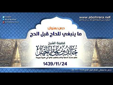 درس| ما ينبغي للحاج قبل الحج| الشيخ خالد بن علي أبا الخيل| 24-11 -1434
