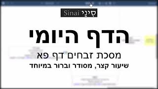 הדף היומי של אתר סיני - זבחים דף פא - שיעור קצר וברור במיוחד מאת אורי בריליאנט (שיעורי הדף היומי בקצרה מאת הרב אורי בריליאנט) - התמונה מוצגת ישירות מתוך אתר האינטרנט יוטיוב. זכויות היוצרים בתמונה שייכות ליוצרה. קישור קרדיט למקור התוכן נמצא בתוך דף הסרטון