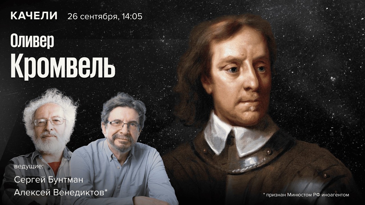 Оливер Кромвель. Алексей Венедиктов* и Сергей Бунтман / Качели / 26.09.26