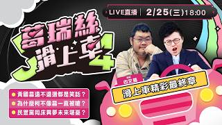 滑上車精彩最終章！葛瑞絲、四叉貓開工與你聊真話！為何黃國昌被嗆柯文哲不會被嗆？民眾黨兩顆太陽還有明天嗎？四叉貓官司首度吞敗…【J4葛瑞絲滑上車EP.57】