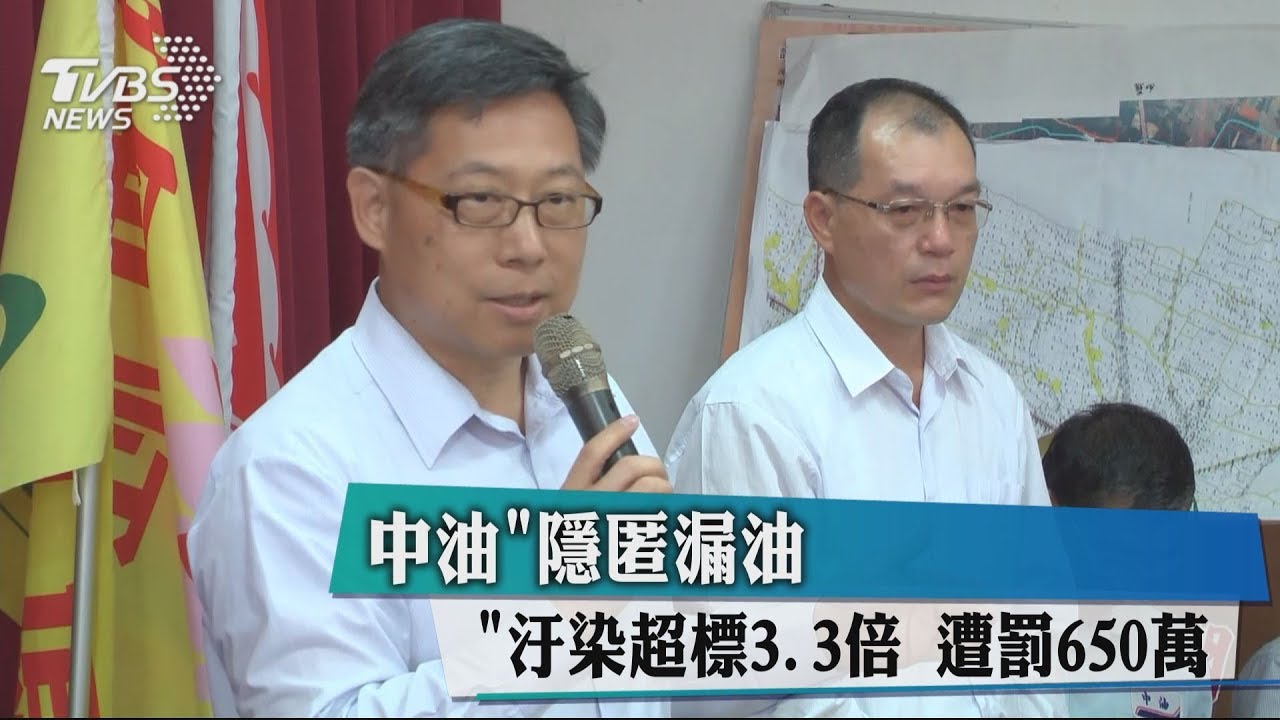 中油隱匿漏油汙染超標3.3倍 遭罰650萬
