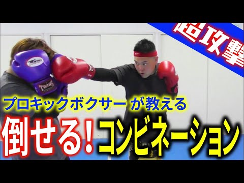 【プロキックボクサーが教える】倒せる！倒す！パンチのコンビネーションを教えます！