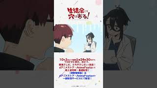 「モテないお前も勝ちまくりの青春ライフ！」｜TVアニメ『生徒会にも穴はある！』第１話 #アニメ生穴る  #せいちょかい  #秋アニメ2026  #週刊少年マガジン  #坂田将吾  #内山夕実