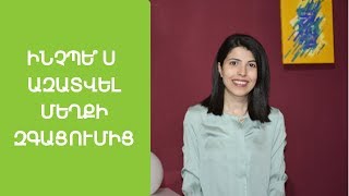 Ինչպե՞ս դադարել քննադատել ինքդ քեզ, երբ սխալվում կամ ձախողում ես. 5 պարզ քայլ