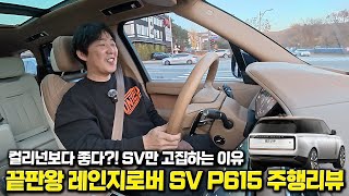 5억 컬리넌보다 편한 SUV? 레인지로버 SV 주행 리뷰 유튜브 썸네일