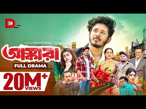 Ashkara | আস্কারা | Nirjon Nahuel | Mahima | Fatema | Saikat Reza | Full Natok | Bangla Natok 2025